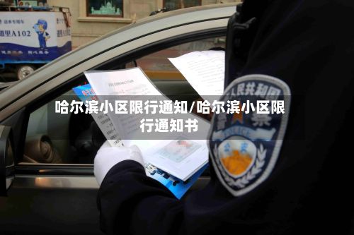 哈尔滨小区限行通知/哈尔滨小区限行通知书-第1张图片