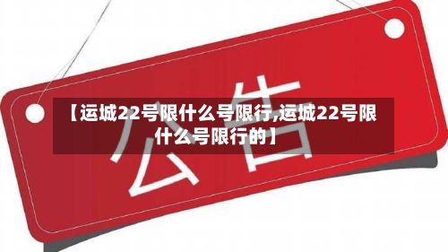 【运城22号限什么号限行,运城22号限什么号限行的】-第1张图片