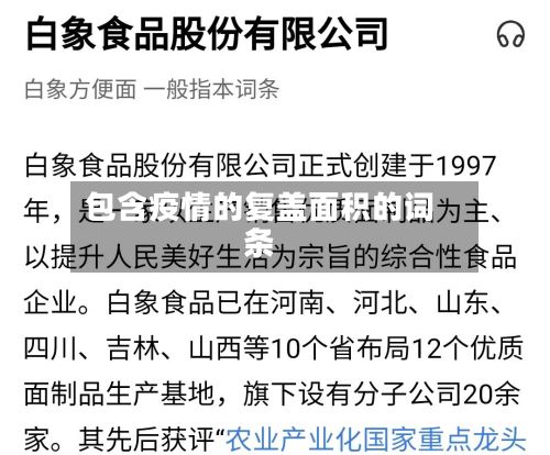 包含疫情的复盖面积的词条-第1张图片
