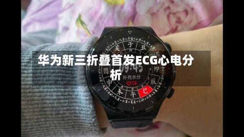 华为新三折叠首发ECG心电分析-第1张图片
