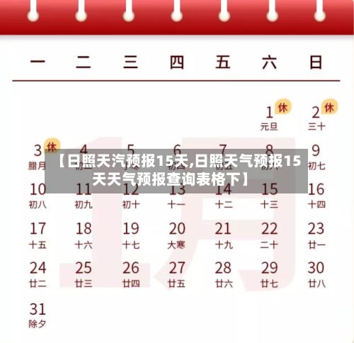 【日照天汽预报15天,日照天气预报15天天气预报查询表格下】-第1张图片