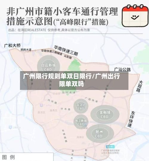 广州限行规则单双日限行/广州出行限单双吗-第1张图片