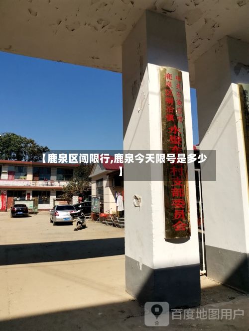 【鹿泉区闯限行,鹿泉今天限号是多少】-第1张图片