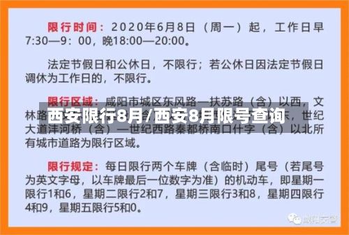 西安限行8月/西安8月限号查询-第1张图片