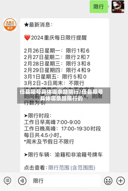 任县限号具体哪条路限行/任县限号具体哪条路限行的-第1张图片
