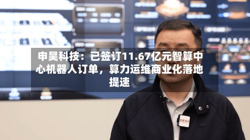 申昊科技：已签订11.67亿元智算中心机器人订单，算力运维商业化落地提速-第1张图片