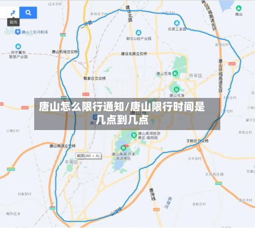 唐山怎么限行通知/唐山限行时间是几点到几点-第1张图片