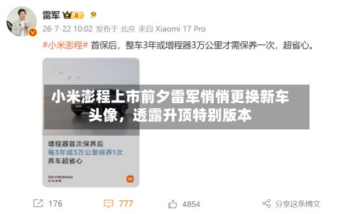 小米澎程上市前夕雷军悄悄更换新车头像	，透露升顶特别版本-第1张图片