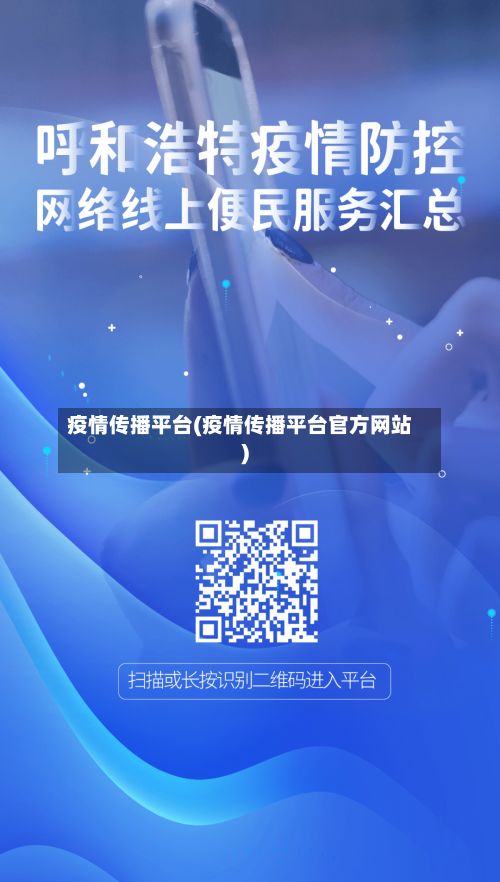 疫情传播平台(疫情传播平台官方网站)-第1张图片
