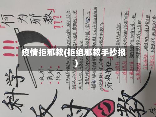 疫情拒邪教(拒绝邪教手抄报)-第1张图片