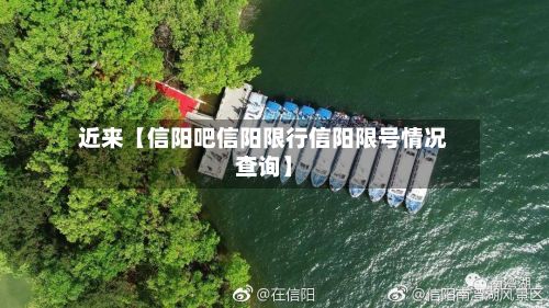 近来【信阳吧信阳限行信阳限号情况查询】-第1张图片