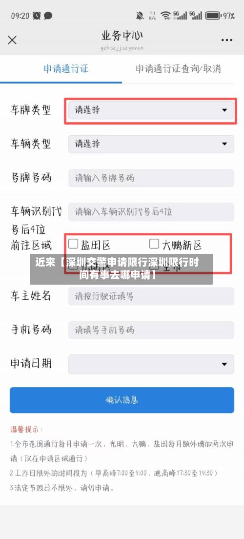 近来【深圳交警申请限行深圳限行时间有事去哪申请】-第1张图片
