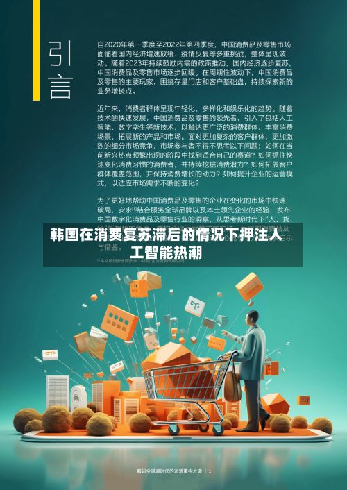 韩国在消费复苏滞后的情况下押注人工智能热潮-第1张图片