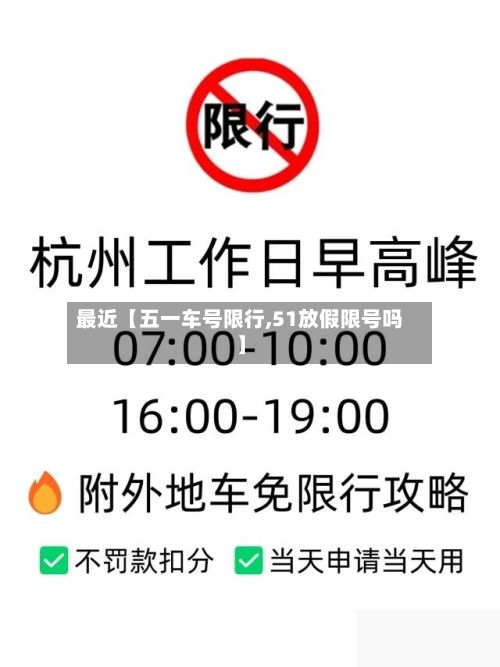 最近【五一车号限行,51放假限号吗】-第1张图片