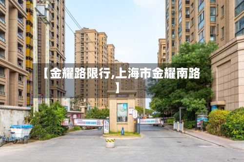 【金耀路限行,上海市金耀南路】-第1张图片