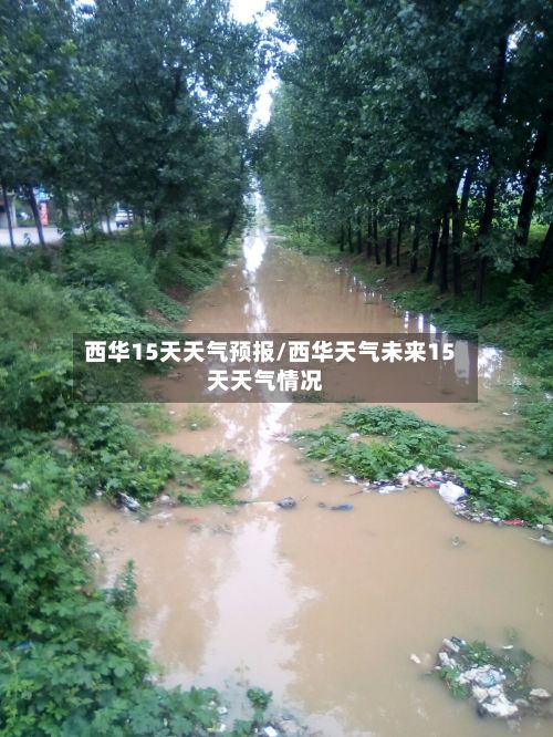 西华15天天气预报/西华天气未来15天天气情况-第1张图片