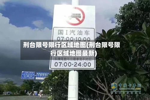 刑台限号限行区域地图(刑台限号限行区域地图最新)-第1张图片