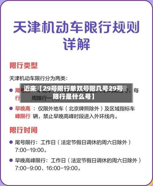 近来【29号限行单双号限几号29号限行是什么号】-第1张图片