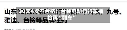 30天4次不合格！台铃电动自行车抽检再“翻车	”-第1张图片