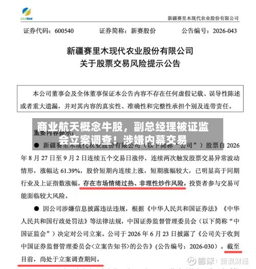 商业航天概念牛股	，副总经理被证监会立案调查！涉嫌内幕交易-第1张图片