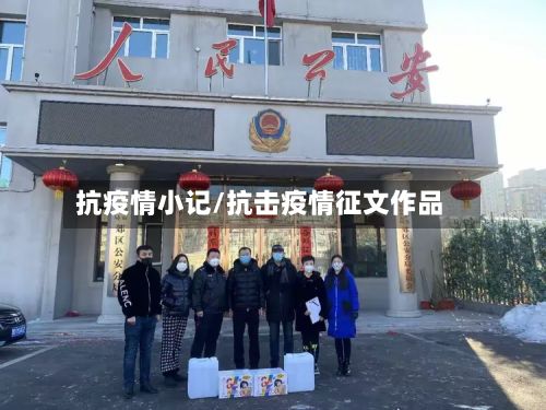 抗疫情小记/抗击疫情征文作品-第1张图片