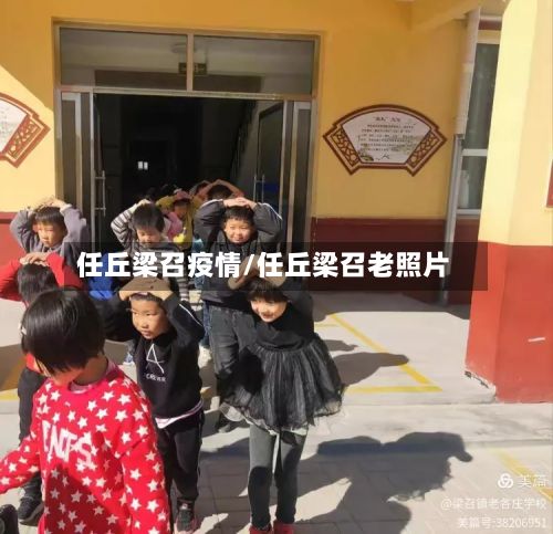 任丘梁召疫情/任丘梁召老照片-第1张图片