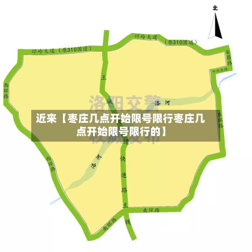 近来【枣庄几点开始限号限行枣庄几点开始限号限行的】-第1张图片