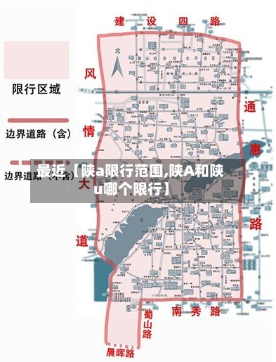 最近【陕a限行范围,陕A和陕u哪个限行】-第1张图片