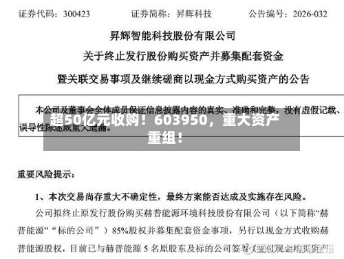 超50亿元收购！603950	，重大资产重组！-第1张图片
