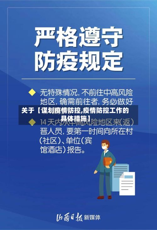 关于【谋划疫情防控,疫情防控工作的具体措施】-第1张图片