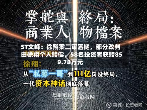 ST文峰：徐翔案二审落槌，部分改判由徐翔个人赔偿	，58名投资者获赔859.78万元-第1张图片