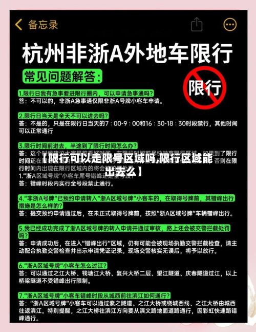 【限行可以走限号区域吗,限行区域能出去么】-第1张图片