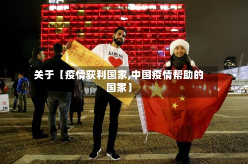 关于【疫情获利国家,中国疫情帮助的国家】-第1张图片