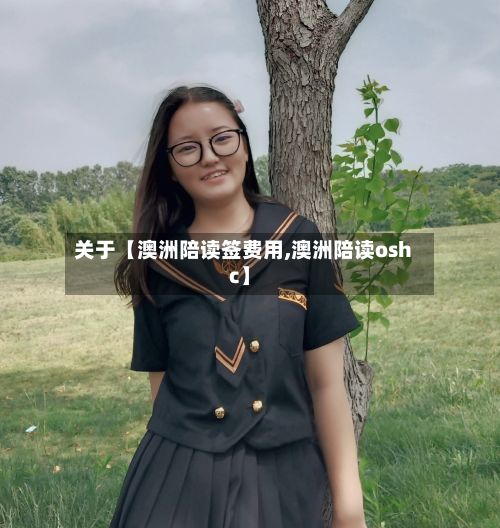 关于【澳洲陪读签费用,澳洲陪读oshc】-第1张图片