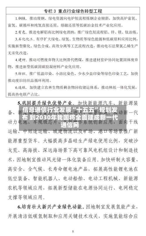 信息通信行业发展“十五五”规划发布 到2030年我国将全面建成新一代通信网-第1张图片