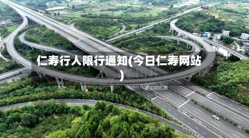 仁寿行人限行通知(今日仁寿网站)-第1张图片