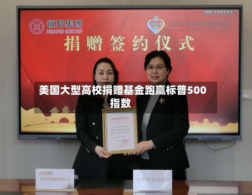 美国大型高校捐赠基金跑赢标普500指数-第1张图片
