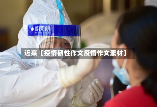 近来【疫情韧性作文疫情作文素材】-第1张图片
