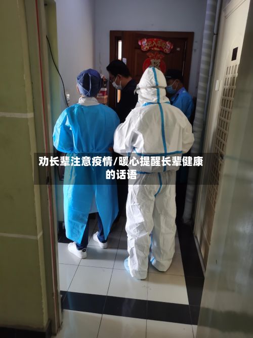 劝长辈注意疫情/暖心提醒长辈健康的话语-第1张图片