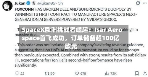 SpaceX欧洲挑战者崛起：Isar Aerospace首飞成功	，订单储备超100亿欧元-第1张图片