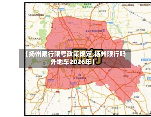 【扬州限行限号政策规定,扬州限行吗外地车2026年】-第1张图片