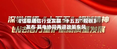 《信息通信行业发展“十五五	”规划》发布 算电协同再迎政策东风-第1张图片