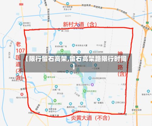 【限行留石高架,留石高架路限行时间】-第1张图片