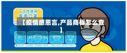 【疫情感恩言,产品商标怎么查】-第1张图片