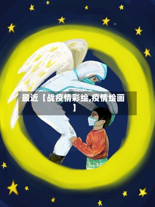 最近【战疫情彩绘,疫情绘画】-第1张图片