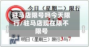 驻马店限号吗今天限行/驻马店现在限不限号-第1张图片