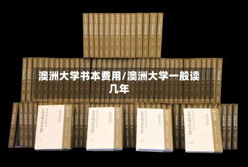 澳洲大学书本费用/澳洲大学一般读几年-第1张图片