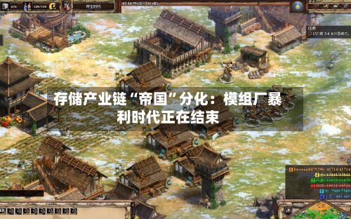 存储产业链“帝国	”分化：模组厂暴利时代正在结束-第1张图片