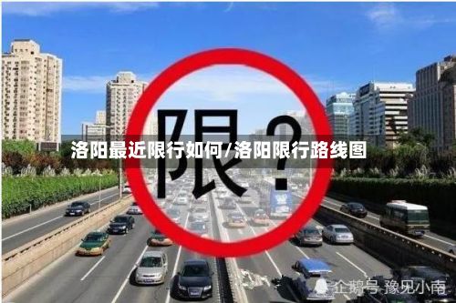 洛阳最近限行如何/洛阳限行路线图-第1张图片