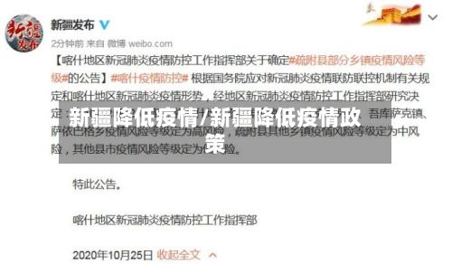 新疆降低疫情/新疆降低疫情政策-第1张图片